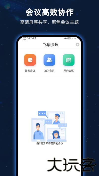 飞语会议