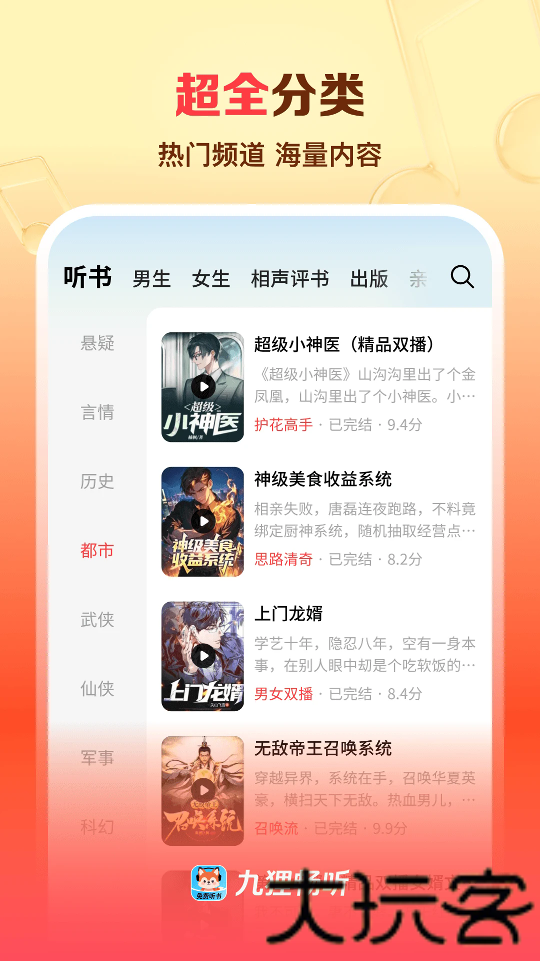 九狸畅听