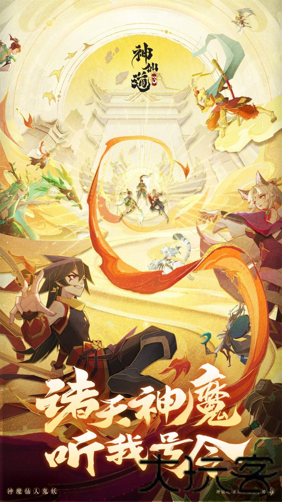 神仙道3