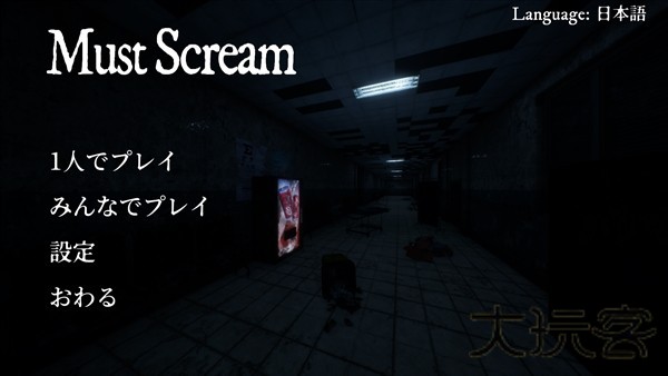 必须尖叫多人联机版