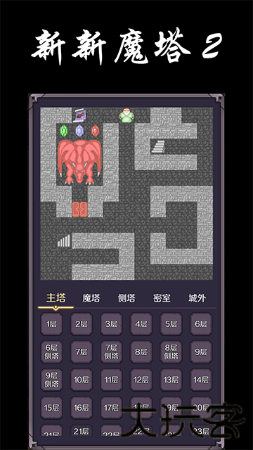 新新魔塔2