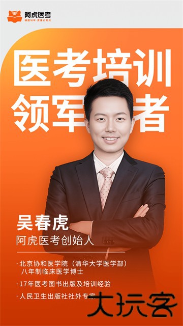 阿虎医考