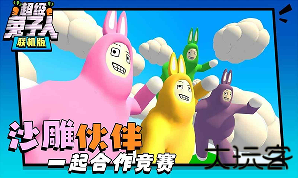 超级兔子人(多人联机)