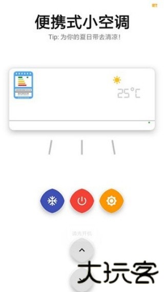 便携小空调app