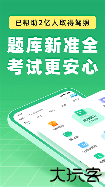 驾校一点通