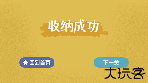 收纳达人