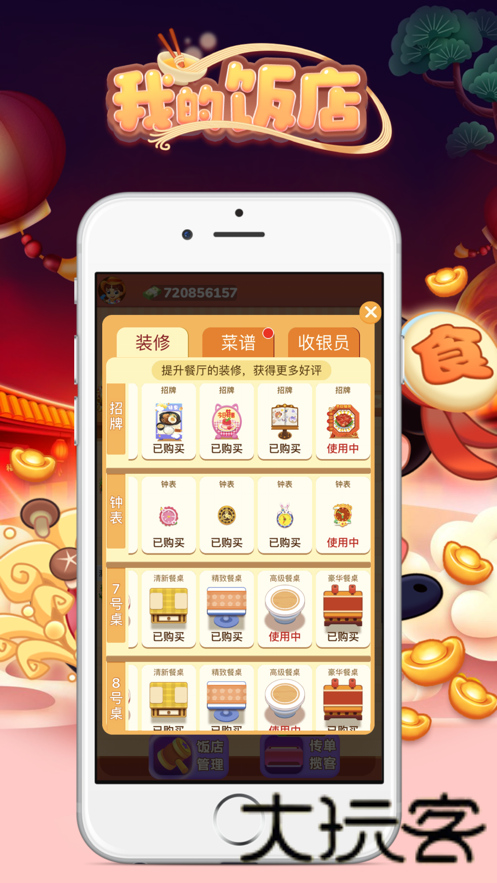 我的饭店