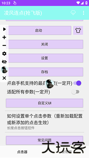 凌风连点器