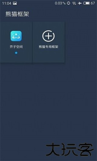 熊猫框架防闪退版