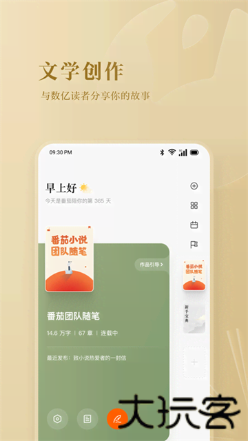 番茄作家助手