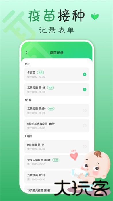 疫苗宝
