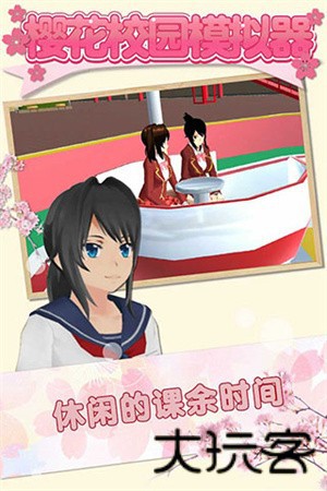 樱花校园模拟器蘑菇版