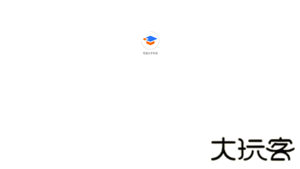 轻速云学员端