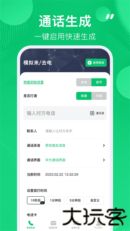 通话记录生成器