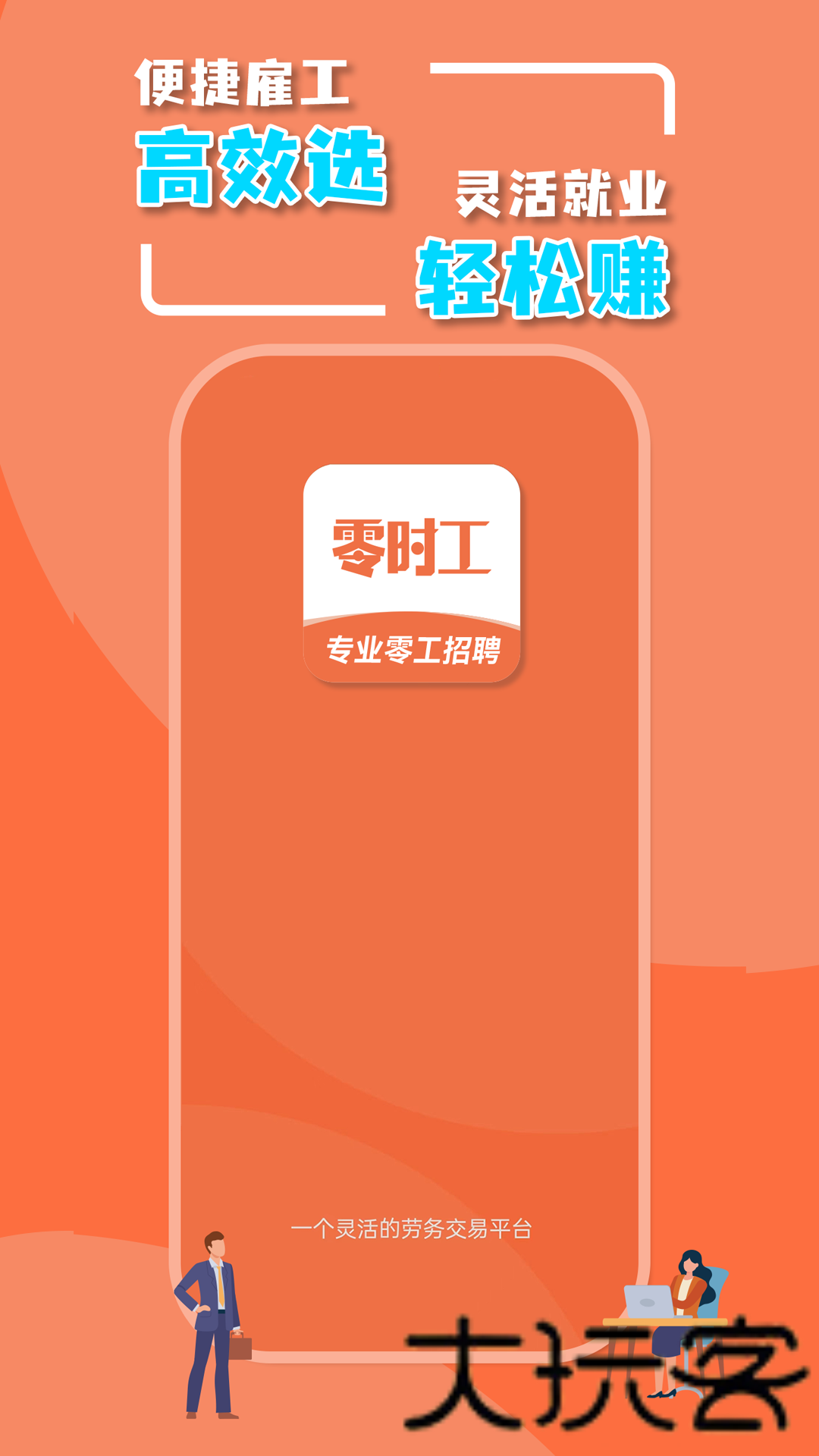 零时工