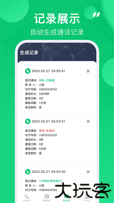 通话记录生成器