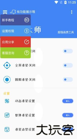 准星大师
