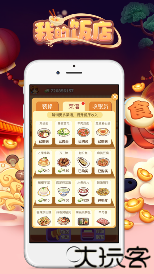 我的饭店