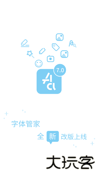 字体管家
