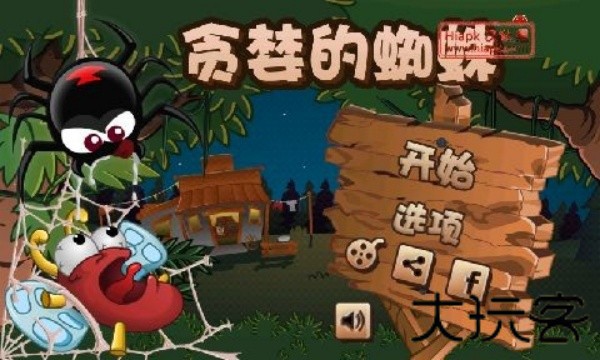 贪婪的蜘蛛