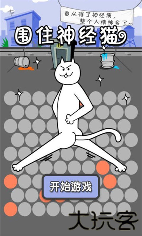 围住神经猫