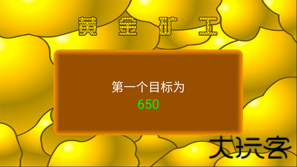 黄金矿工单机版