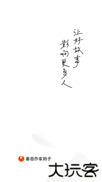 番茄作家助手