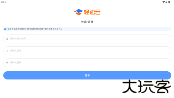 轻速云学员端