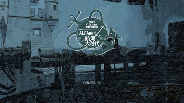 Alfa的航海大时代