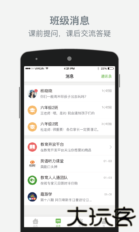 家校即时通