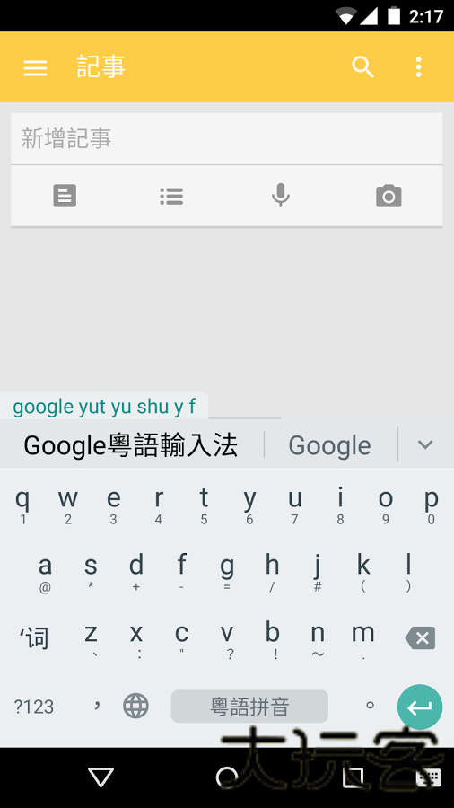 谷歌广东话输入法
