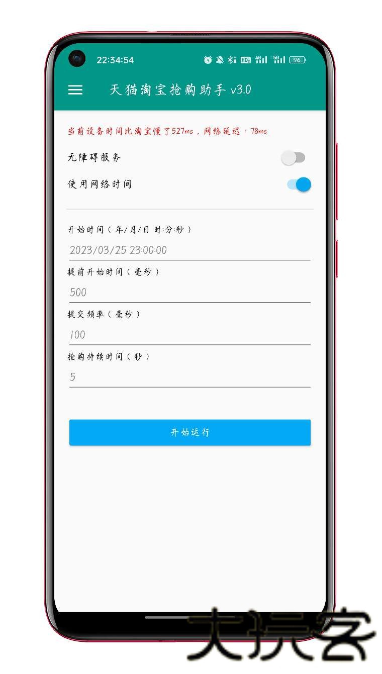 淘宝秒杀助手
