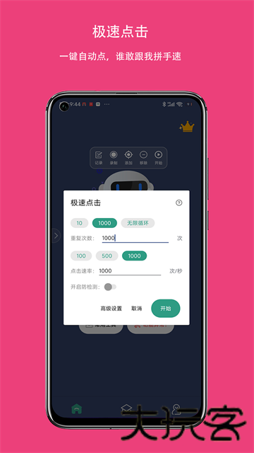 自动点击连点器