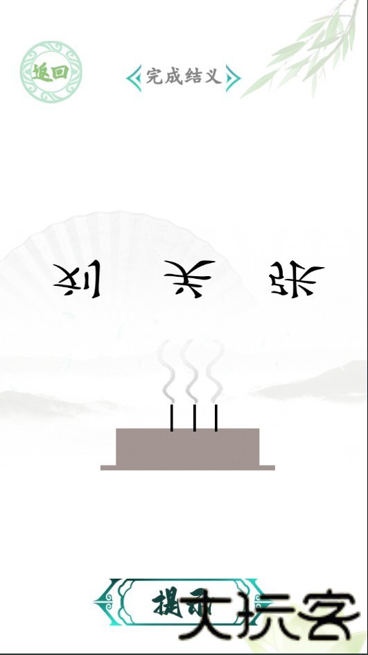 汉字找茬王