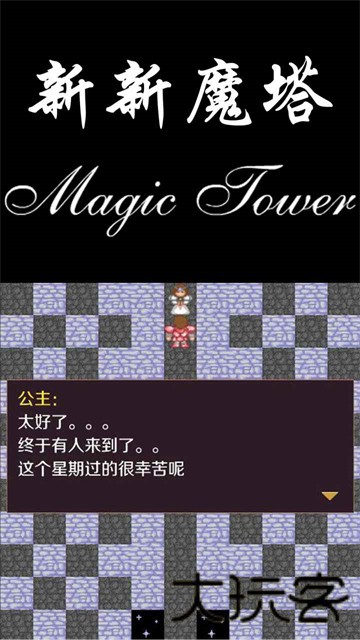 新新魔塔难度版