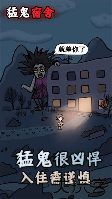 猛鬼宿舍超大房间版