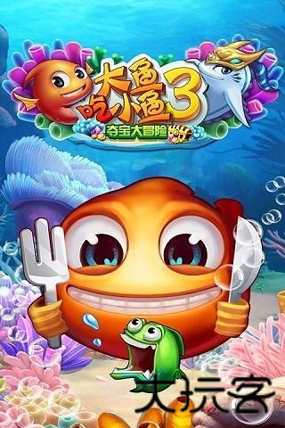 大鱼吃小鱼3