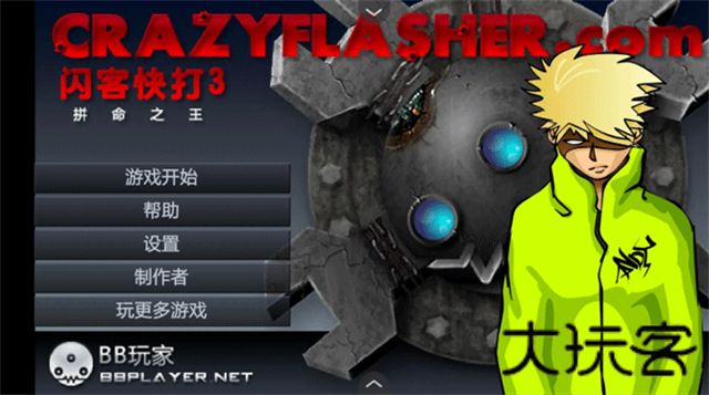 闪客快打3英文版