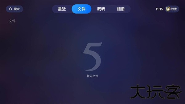 115网盘电视版