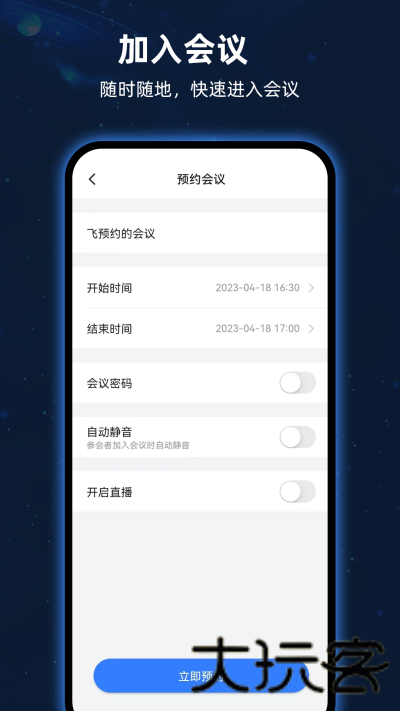 飞语会议