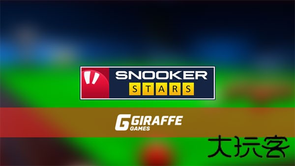 斯诺克之星