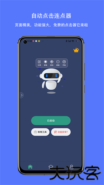 自动点击连点器