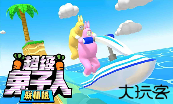 超级兔子人(多人联机)