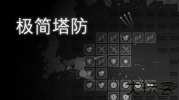 极简塔防完整版