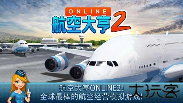 航空大亨2
