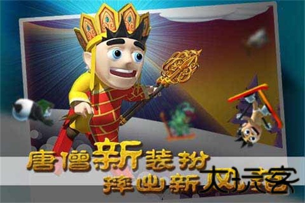 滑雪大冒险西游版