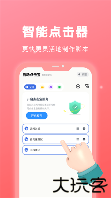 自动点击宝