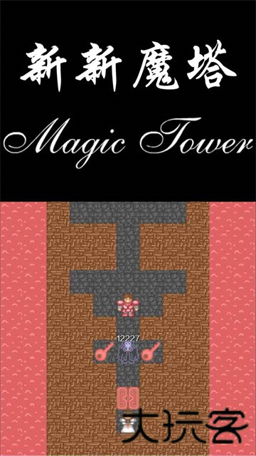 新新魔塔难度版