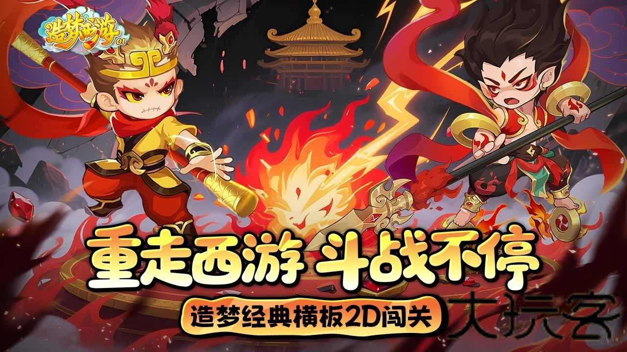 造梦西游2.3无敌版