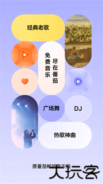 番茄畅享音乐极速版